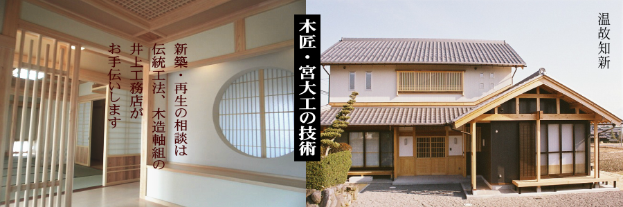 井上工務店 井上工務店は伝統工法を守り続ける工務店です